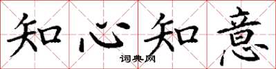 丁謙知心知意楷書怎么寫