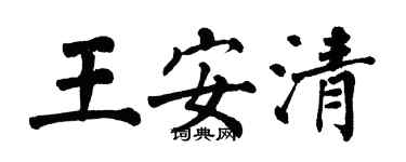 翁闓運王安清楷書個性簽名怎么寫
