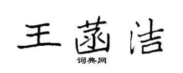 袁強王菡潔楷書個性簽名怎么寫