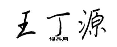 王正良王丁源行書個性簽名怎么寫
