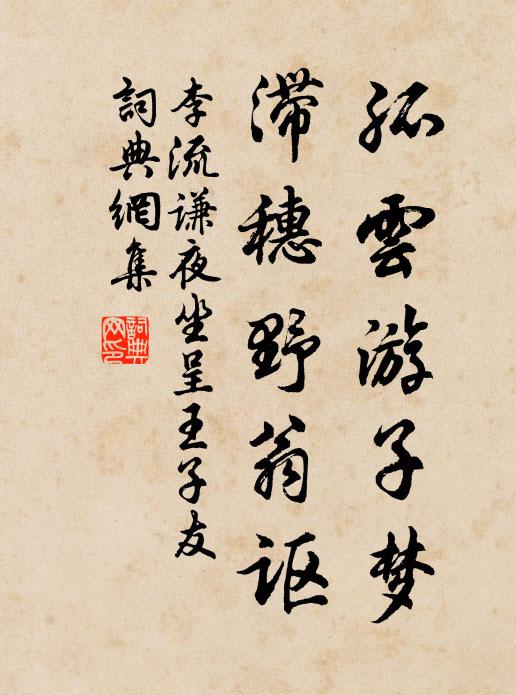 宋玉遺蹤兩蒼石，莫愁居處一荒墟 詩詞名句