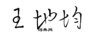 駱恆光王地均草書個性簽名怎么寫