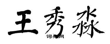翁闓運王秀淼楷書個性簽名怎么寫