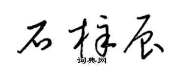 梁錦英石梓辰草書個性簽名怎么寫