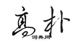 駱恆光高朴行書個性簽名怎么寫