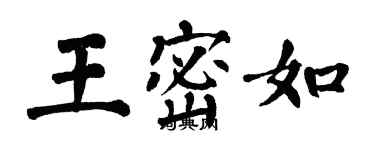 翁闓運王密如楷書個性簽名怎么寫