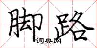 龐中華腳路楷書怎么寫