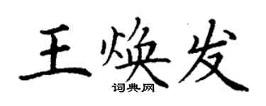 丁謙王煥發楷書個性簽名怎么寫