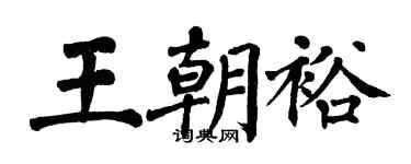 翁闓運王朝裕楷書個性簽名怎么寫