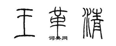 陳墨王革清篆書個性簽名怎么寫