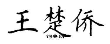 丁謙王楚僑楷書個性簽名怎么寫