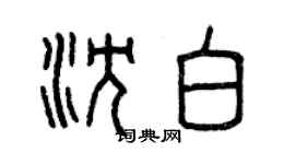 曾慶福沈白篆書個性簽名怎么寫