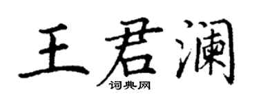 丁謙王君瀾楷書個性簽名怎么寫