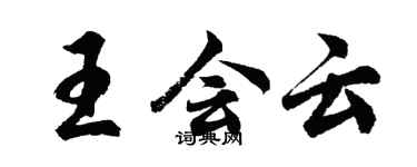 胡問遂王會雲行書個性簽名怎么寫