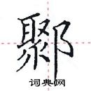 田英章寫的硬筆楷書鄹