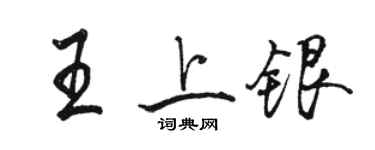 駱恆光王上銀行書個性簽名怎么寫