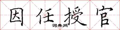 田英章因任授官楷書怎么寫