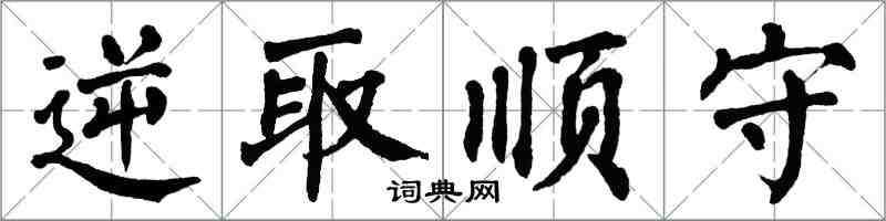 翁闓運逆取順守楷書怎么寫
