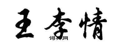 胡問遂王李情行書個性簽名怎么寫