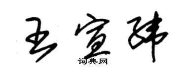 朱錫榮王宣緯草書個性簽名怎么寫