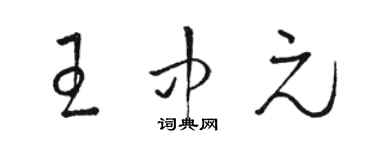 駱恆光王中元草書個性簽名怎么寫