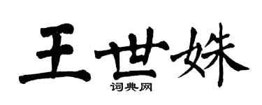 翁闓運王世姝楷書個性簽名怎么寫