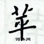 周炳元寫的硬筆楷書苹