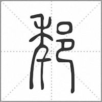 𨛲篆書