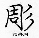 龐中華寫的硬筆楷書彫