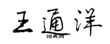 曾慶福王通洋行書個性簽名怎么寫