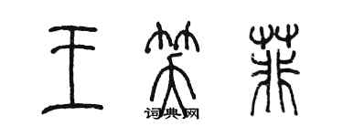 陳墨王笑菲篆書個性簽名怎么寫