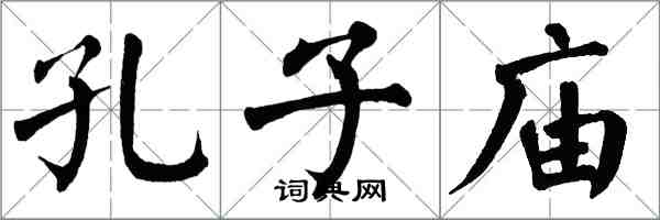 翁闓運孔子廟楷書怎么寫