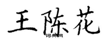 丁謙王陳花楷書個性簽名怎么寫
