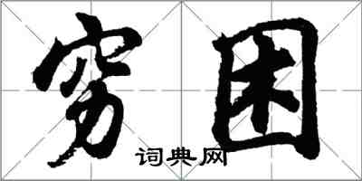 胡問遂窮困行書怎么寫