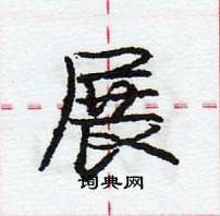 龐中華寫的硬筆行書展