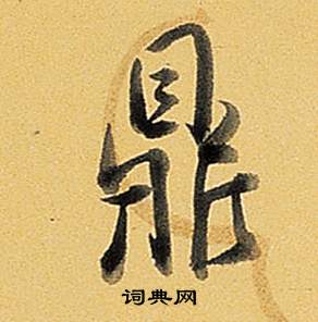 杷篆書書法_杷字書法_篆書字典