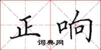 田英章正響楷書怎么寫