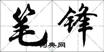 胡問遂筆鋒行書怎么寫