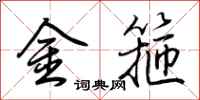 荊霄鵬金箍行書怎么寫