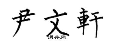 何伯昌尹文軒楷書個性簽名怎么寫