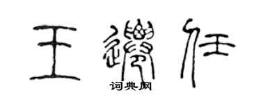 陳聲遠王遷任篆書個性簽名怎么寫