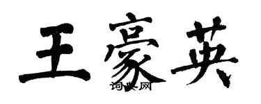 翁闓運王豪英楷書個性簽名怎么寫