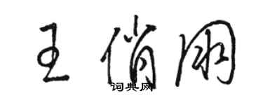 駱恆光王俏朋草書個性簽名怎么寫