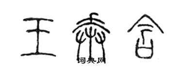 陳聲遠王奔含篆書個性簽名怎么寫