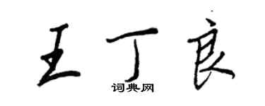 王正良王丁良行書個性簽名怎么寫