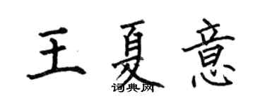 何伯昌王夏意楷書個性簽名怎么寫