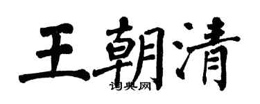 翁闓運王朝清楷書個性簽名怎么寫