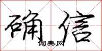 龐中華確信行書怎么寫