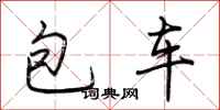 荊霄鵬包車行書怎么寫