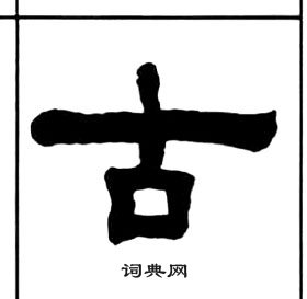 王福庵千字文中古的寫法